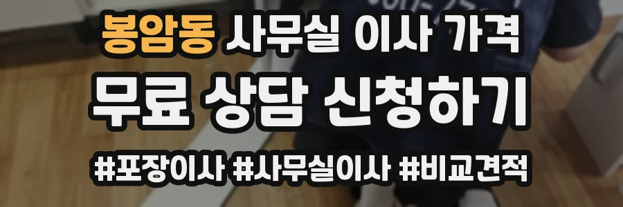 봉암동 사무실 이사 가격