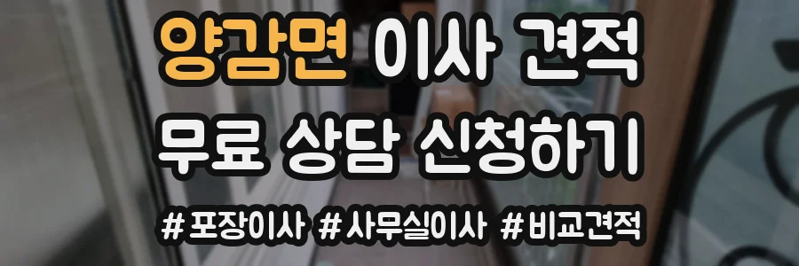 양감면 이사 견적
