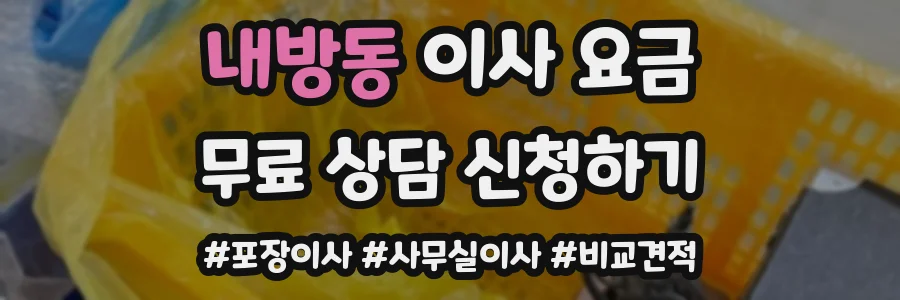 내방동 이사 요금