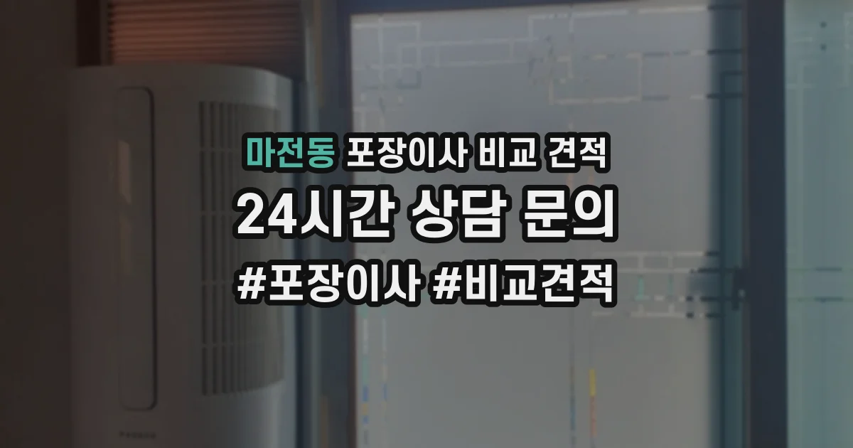 마전동 포장이사 비교 견적