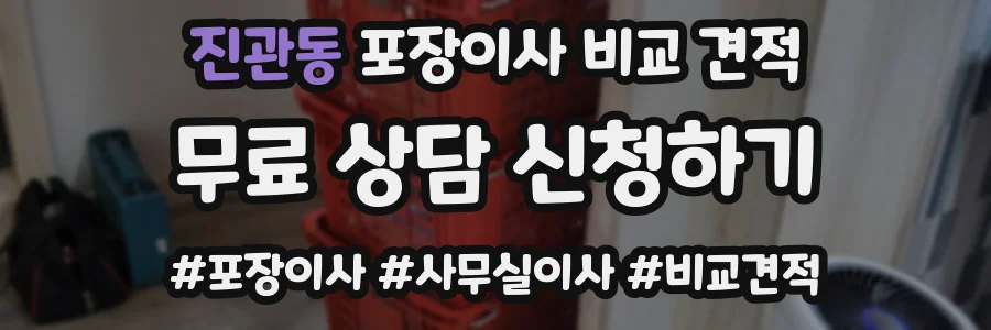 진관동 포장이사 비교 견적