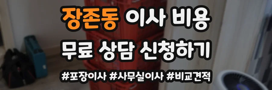 장존동 이사 비용