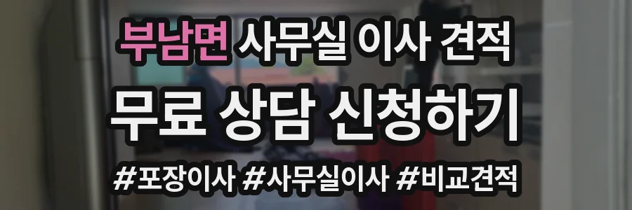 부남면 사무실 이사 견적