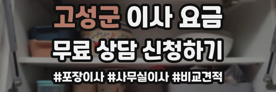 고성군 이사 요금