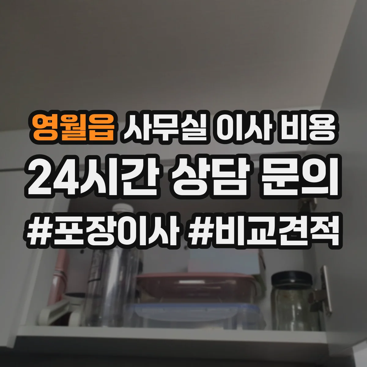 영월읍 사무실 이사 비용