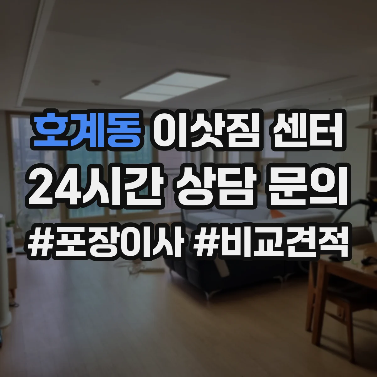 호계동 이삿짐 센터