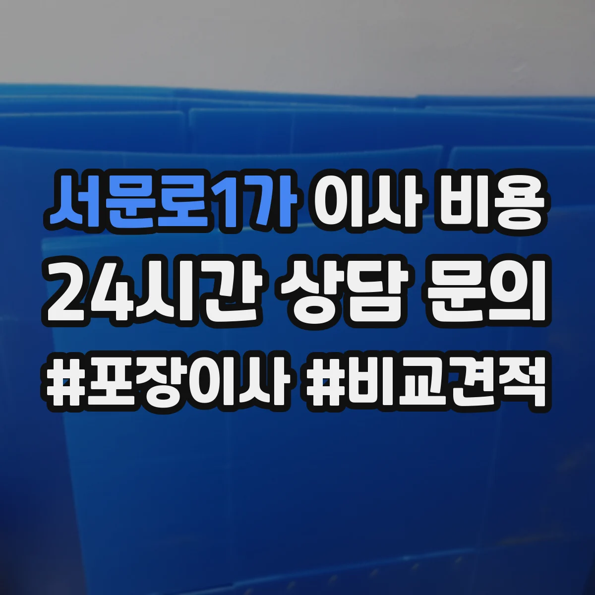 서문로1가 이사 비용