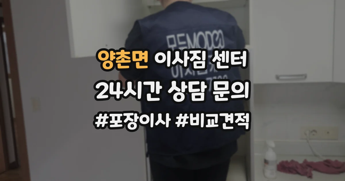 양촌면 이사짐 센터