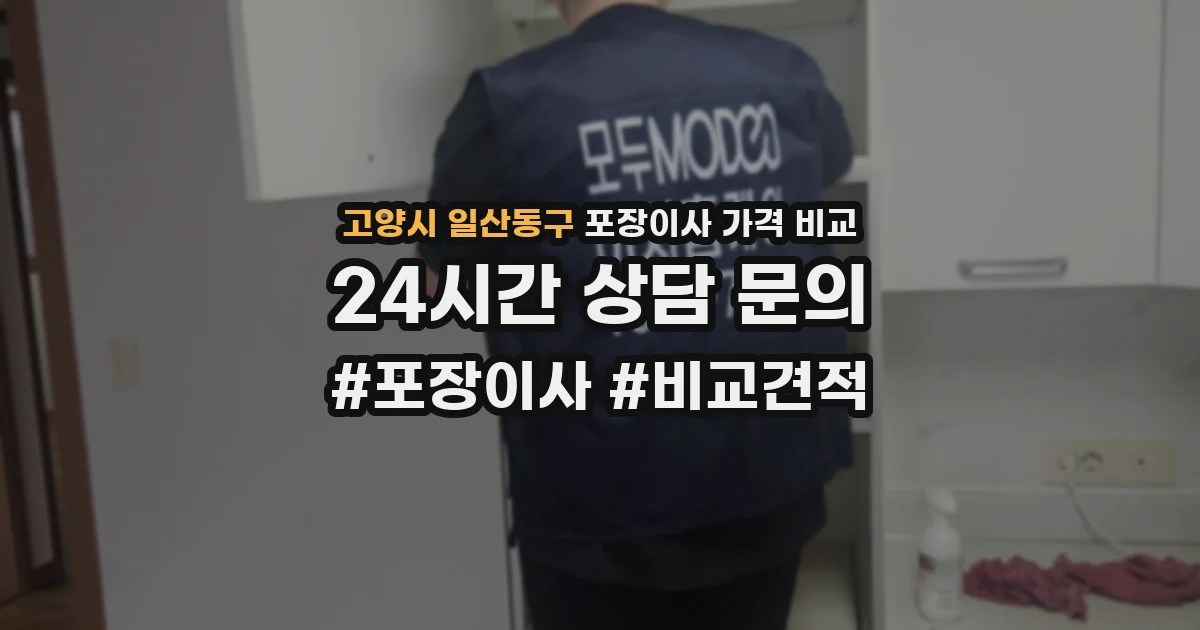 고양시 일산동구 포장이사 가격 비교