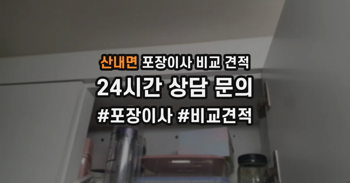 산내면 포장이사 비교 견적
