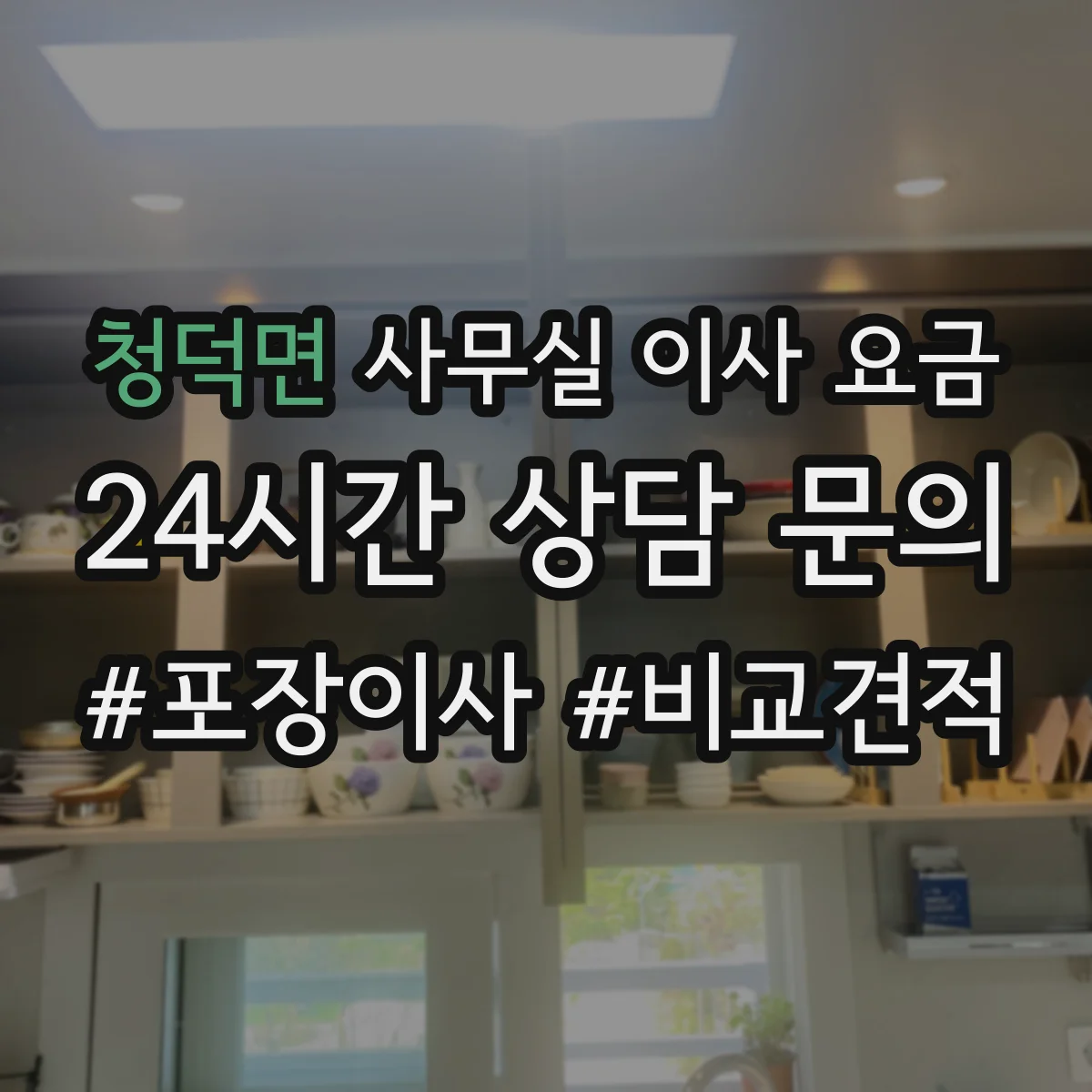 청덕면 사무실 이사 요금