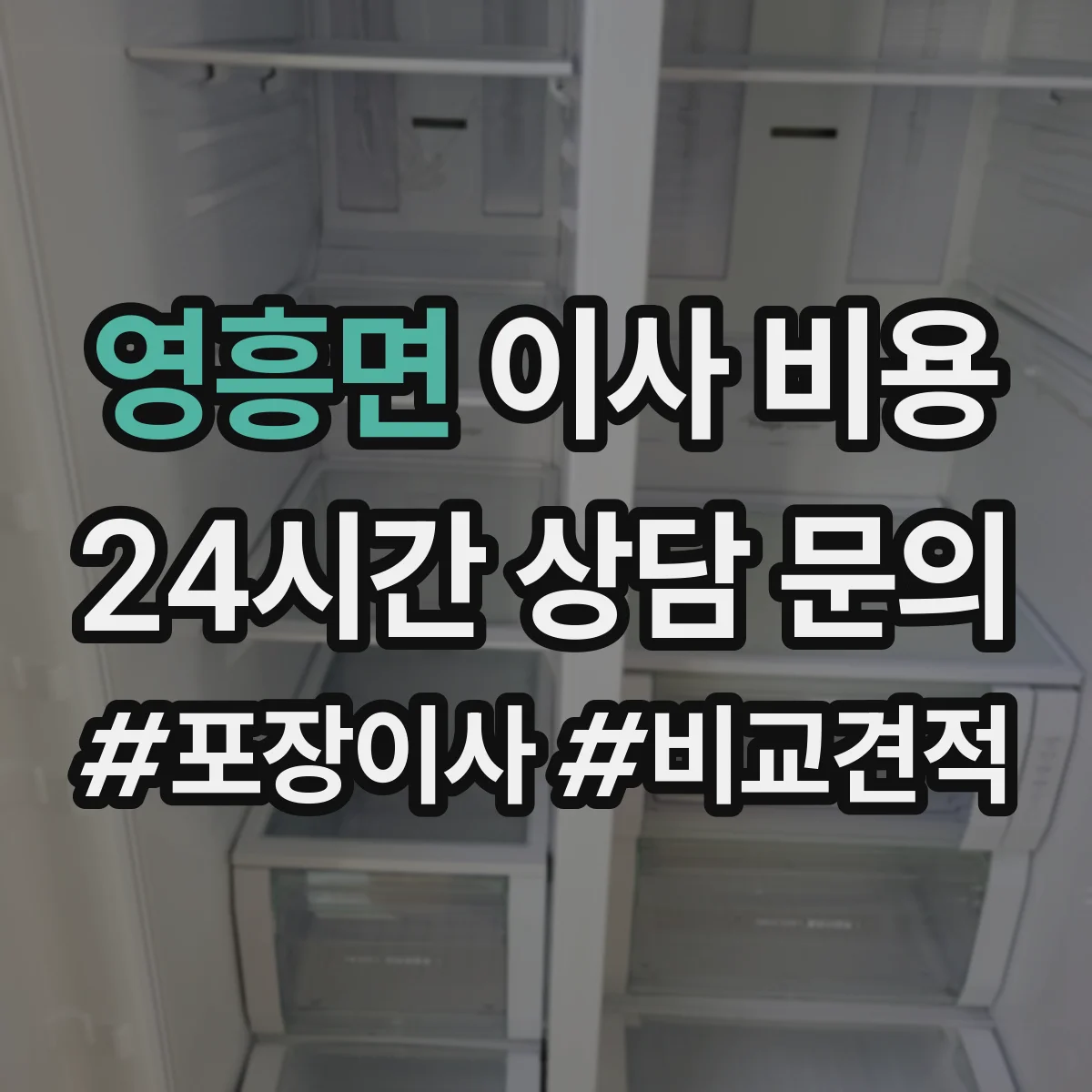 영흥면 이사 비용