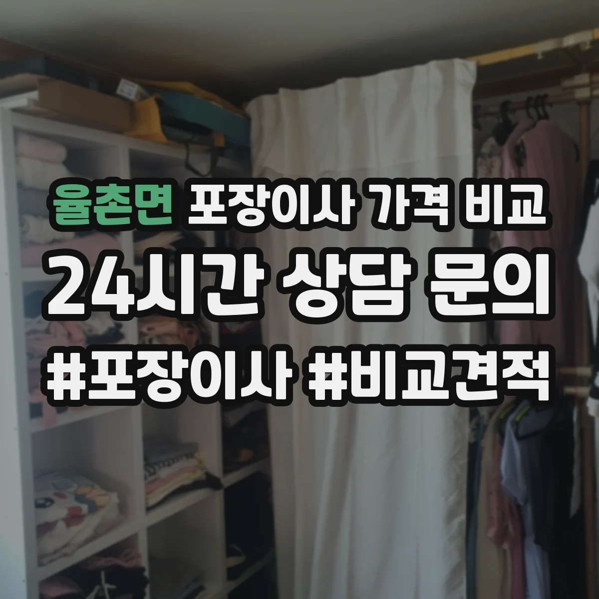 율촌면 포장이사 가격 비교