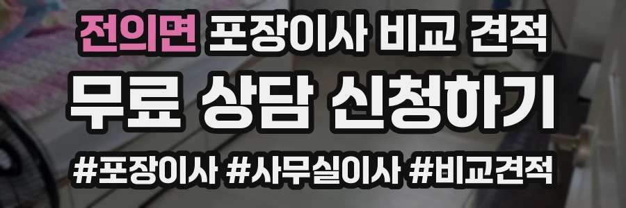 전의면 포장이사 비교 견적