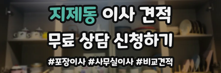 지제동 이사 견적