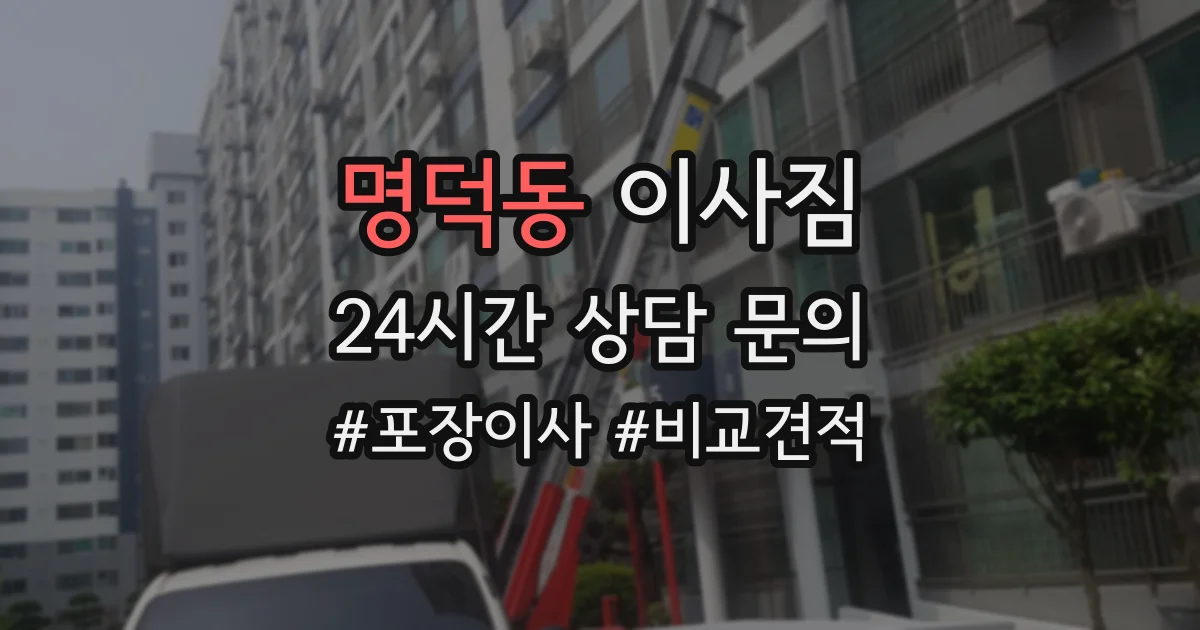 명덕동 이사짐