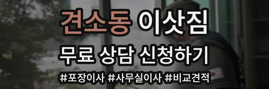 견소동 이삿짐