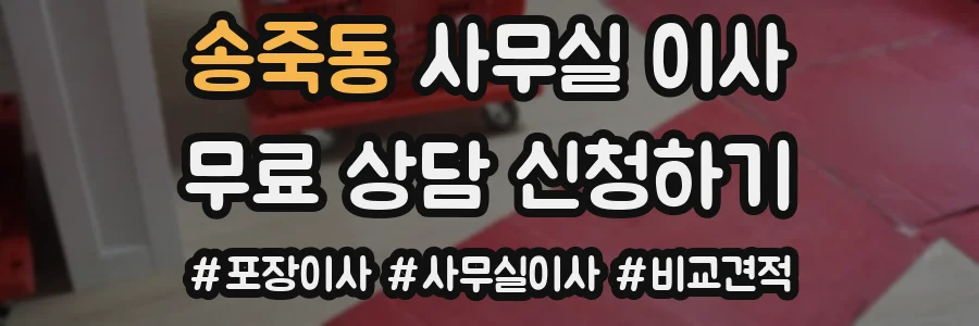 송죽동 사무실 이사