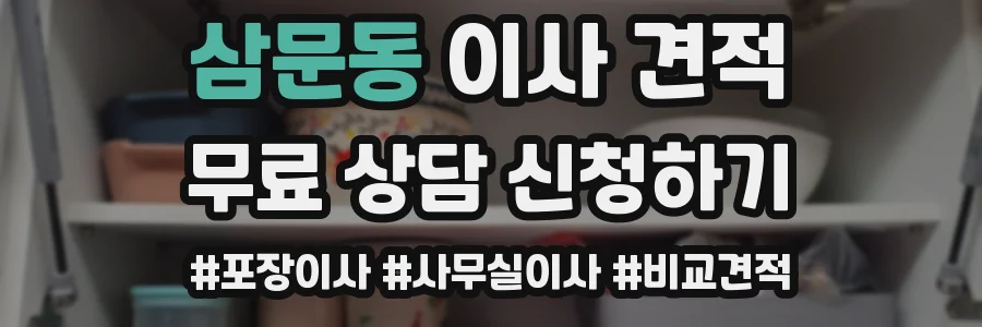 삼문동 이사 견적