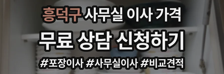 흥덕구 사무실 이사 가격