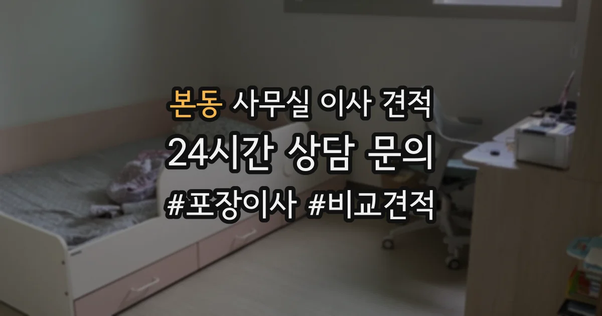 본동 사무실 이사 견적