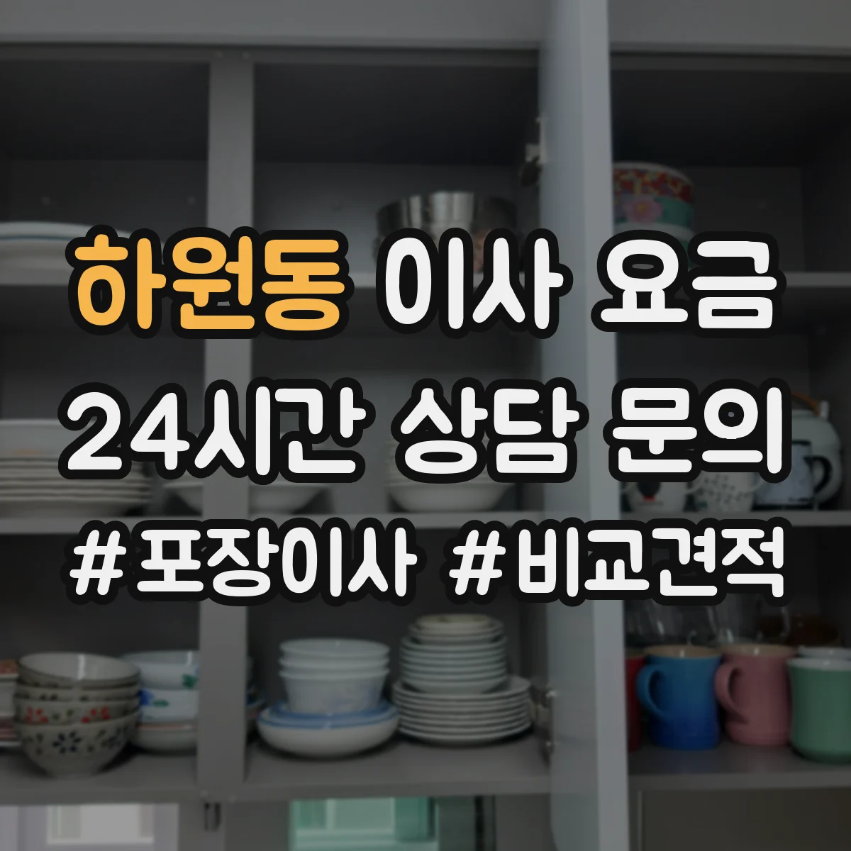 하원동 이사 요금