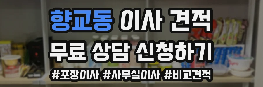 향교동 이사 견적