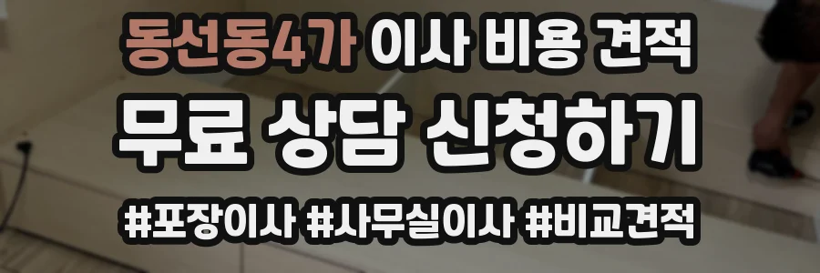 동선동4가 이사 비용 견적