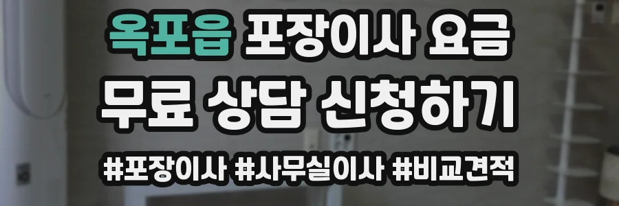 옥포읍 포장이사 요금