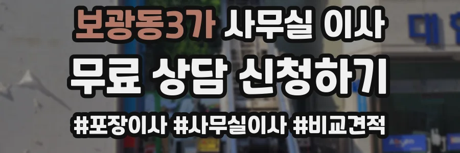 보광동3가 사무실 이사