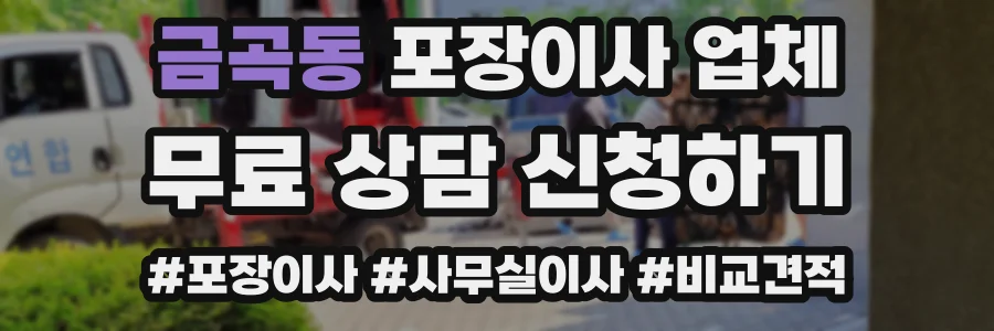 금곡동 포장이사 업체