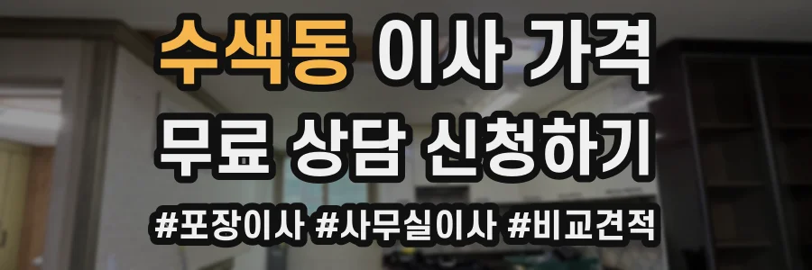 수색동 이사 가격