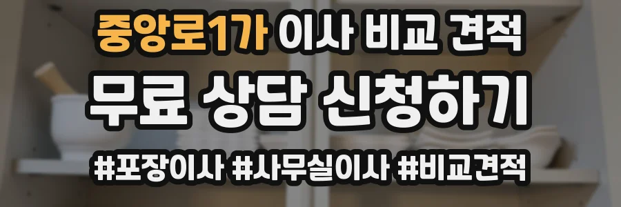 중앙로1가 이사 비교 견적