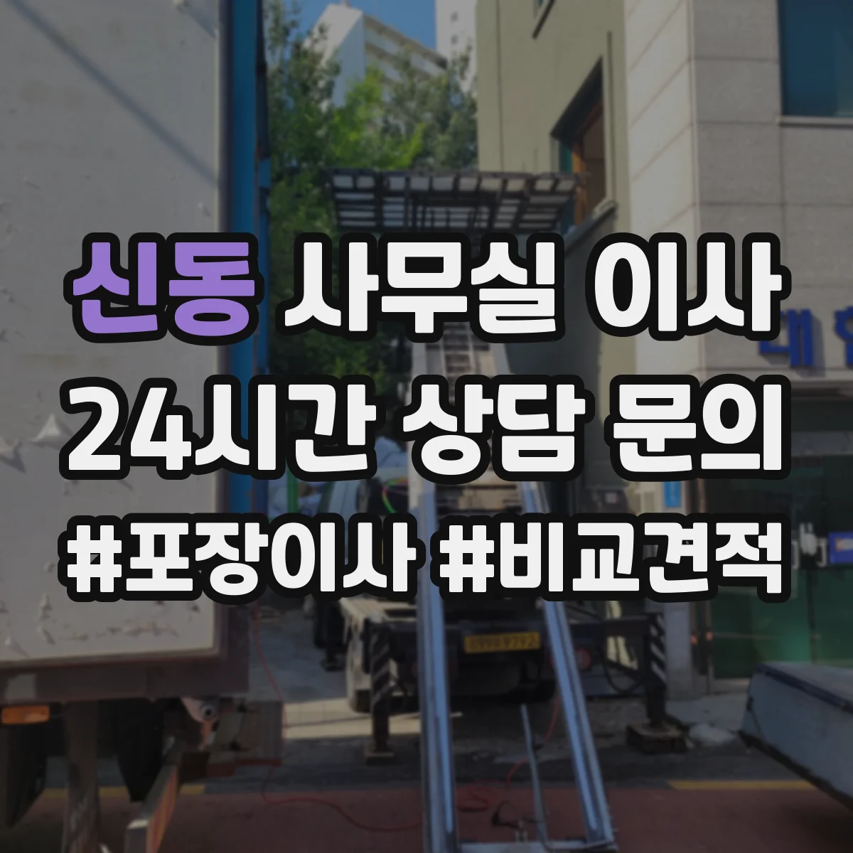 신동 사무실 이사