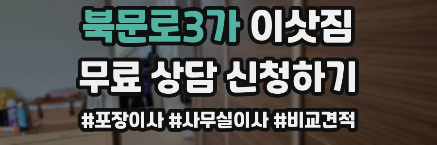 북문로3가 이삿짐