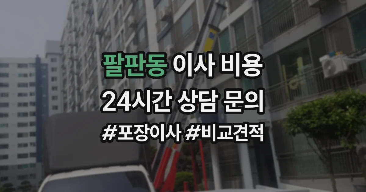 팔판동 이사 비용