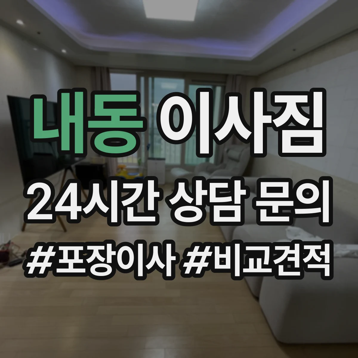 내동 이사짐