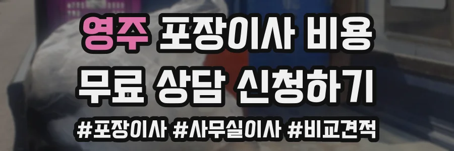 영주 포장이사 비용