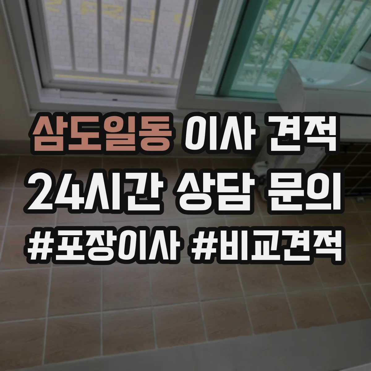 삼도일동 이사 견적