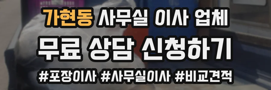 가현동 사무실 이사 업체