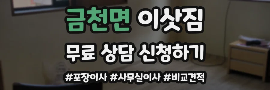 금천면 이삿짐