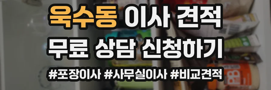 욱수동 이사 견적