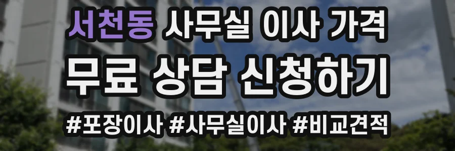 서천동 사무실 이사 가격