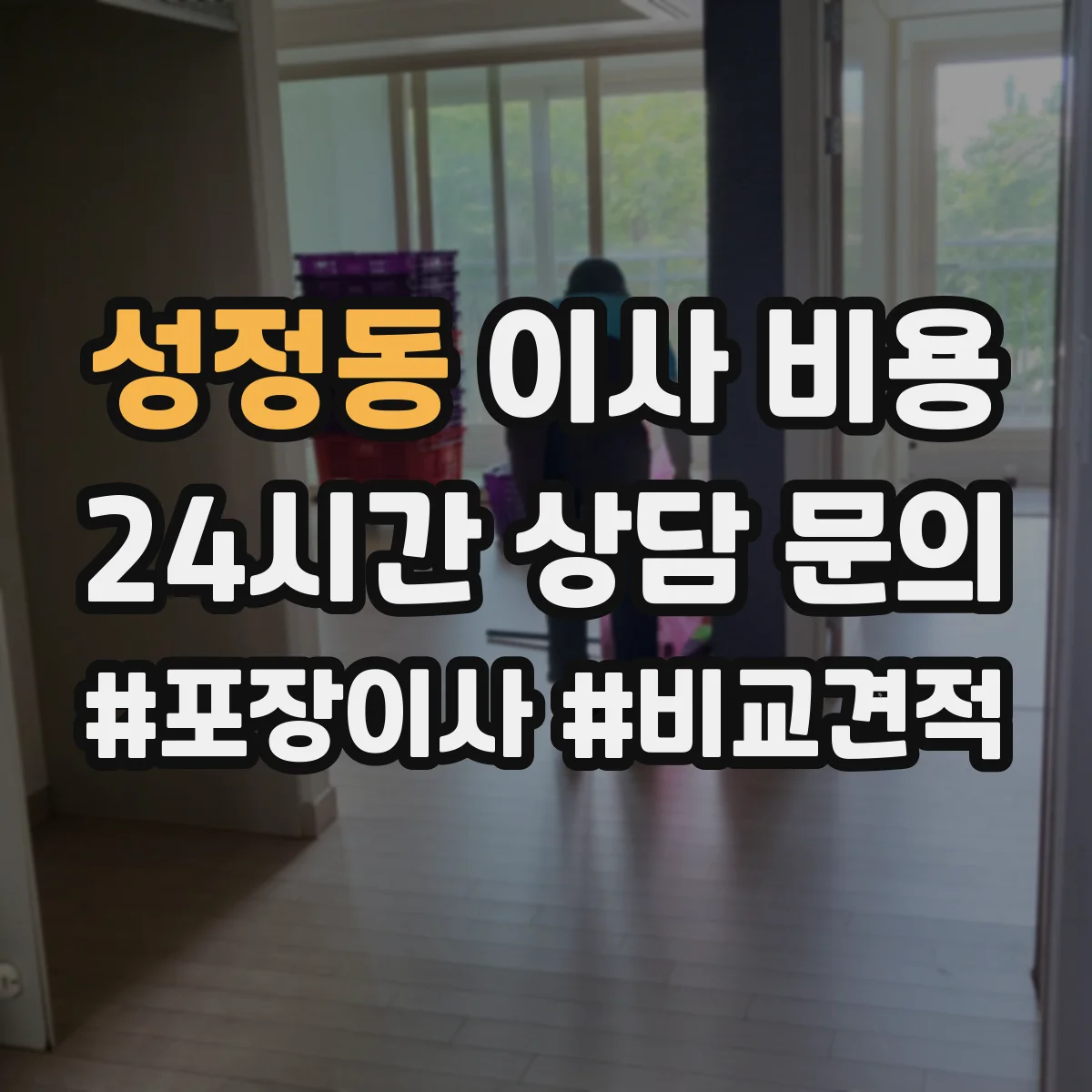 성정동 이사 비용