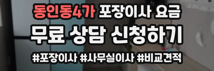 동인동4가 포장이사 요금