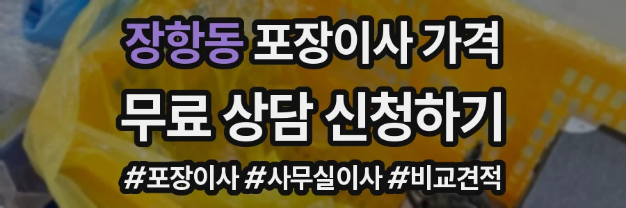 장항동 포장이사 가격