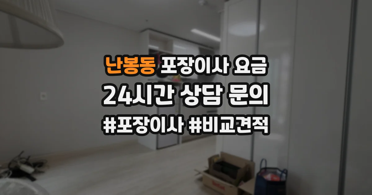난봉동 포장이사 요금