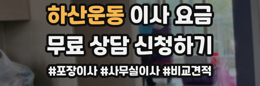 하산운동 이사 요금