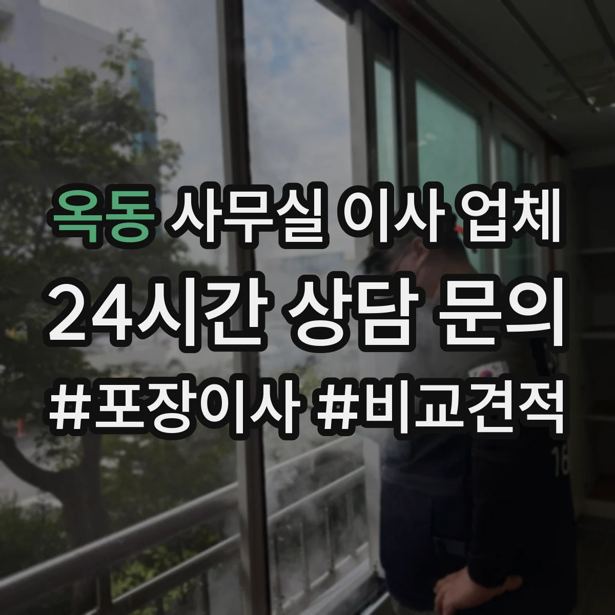 옥동 사무실 이사 업체
