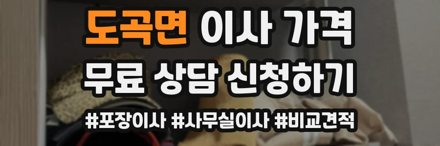 도곡면 이사 가격